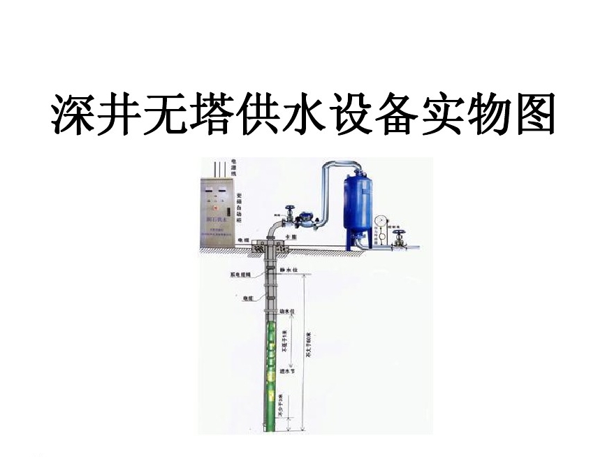 阜新井泵无塔式供水设备